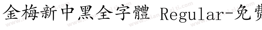 金梅新中黑全字體 Regular字体转换